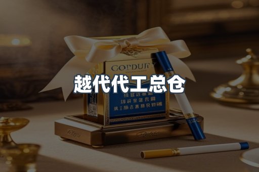 越代代工总仓