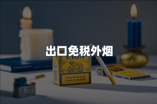 出口免税外烟